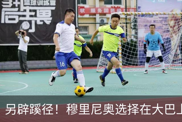 另辟蹊径！穆里尼奥选择在大巴上指挥对国米的比赛