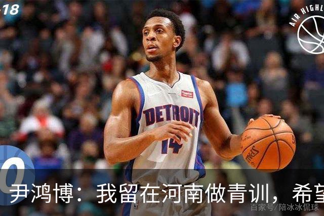 尹鸿博：我留在河南做青训，希望为河南培养跻身国字号的好苗子