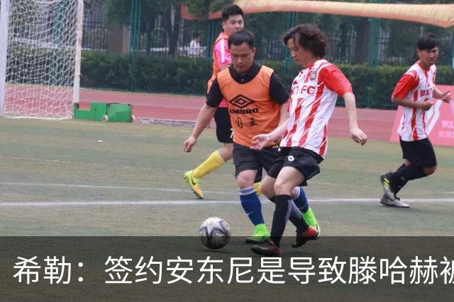 希勒：签约安东尼是导致滕哈赫被解雇的原因之一