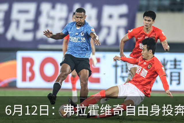 6月12日：弗拉霍维奇自由身投奔西甲无门，索要高薪遭皇马巴萨马竞拒绝